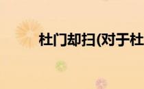 杜门却扫(对于杜门却扫简单介绍)