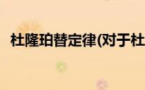 杜隆珀替定律(对于杜隆珀替定律简单介绍)