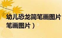 幼儿恐龙简笔画图片 简单 画法（幼儿恐龙简笔画图片）