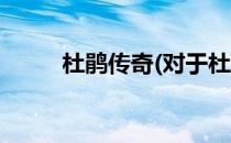 杜鹃传奇(对于杜鹃传奇简单介绍)