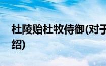 杜陵贻杜牧侍御(对于杜陵贻杜牧侍御简单介绍)