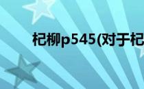杞柳p545(对于杞柳p545简单介绍)