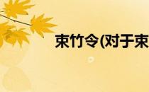 束竹令(对于束竹令简单介绍)