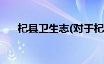 杞县卫生志(对于杞县卫生志简单介绍)
