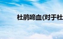 杜鹃啼血(对于杜鹃啼血简单介绍)