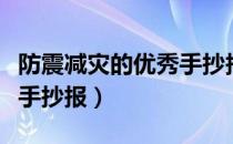 防震减灾的优秀手抄报模板（防震减灾的优秀手抄报）