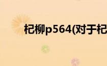 杞柳p564(对于杞柳p564简单介绍)