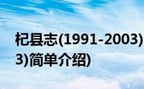 杞县志(1991-2003)(对于杞县志(1991-2003)简单介绍)