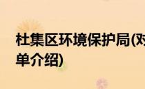 杜集区环境保护局(对于杜集区环境保护局简单介绍)