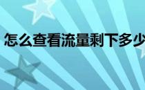 怎么查看流量剩下多少（怎样查流量剩多少）