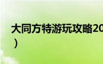 大同方特游玩攻略2023（大同方特游玩攻略）