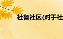 杜鲁社区(对于杜鲁社区简单介绍)
