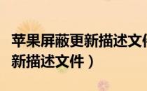 苹果屏蔽更新描述文件下载地址（苹果屏蔽更新描述文件）