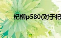 杞柳p580(对于杞柳p580简单介绍)