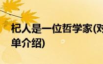 杞人是一位哲学家(对于杞人是一位哲学家简单介绍)