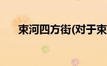 束河四方街(对于束河四方街简单介绍)