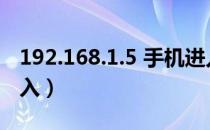 192.168.1.5 手机进入（192 168 0 1手机进入）