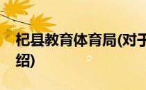 杞县教育体育局(对于杞县教育体育局简单介绍)