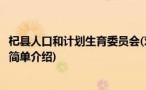 杞县人口和计划生育委员会(对于杞县人口和计划生育委员会简单介绍)