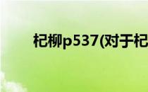 杞柳p537(对于杞柳p537简单介绍)