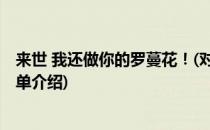 来世 我还做你的罗蔓花！(对于来世 我还做你的罗蔓花！简单介绍)