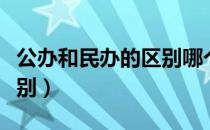 公办和民办的区别哪个费钱（公办和民办的区别）
