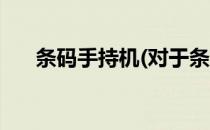 条码手持机(对于条码手持机简单介绍)