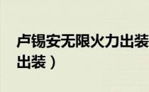 卢锡安无限火力出装2021（卢锡安无限火力出装）