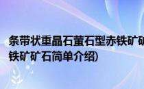 条带状重晶石萤石型赤铁矿矿石(对于条带状重晶石萤石型赤铁矿矿石简单介绍)