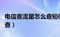 电信查流量怎么查短信内容（电信查流量怎么查）