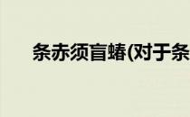 条赤须盲蝽(对于条赤须盲蝽简单介绍)