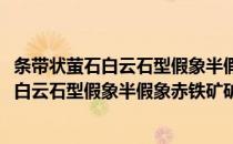 条带状萤石白云石型假象半假象赤铁矿矿石(对于条带状萤石白云石型假象半假象赤铁矿矿石简单介绍)