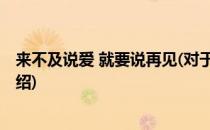 来不及说爱 就要说再见(对于来不及说爱 就要说再见简单介绍)