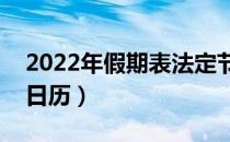 2022年假期表法定节假日日历（法定节假日日历）