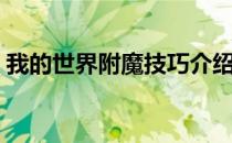 我的世界附魔技巧介绍（我的世界附魔技巧）