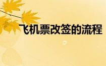 飞机票改签的流程（飞机票改签流程）