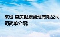 来也 重庆健康管理有限公司(对于来也 重庆健康管理有限公司简单介绍)