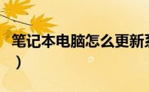 笔记本电脑怎么更新系统（电脑怎么更新系统）