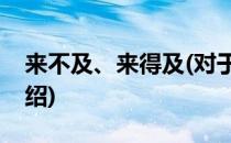 来不及、来得及(对于来不及、来得及简单介绍)