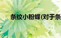 条纹小粉蝶(对于条纹小粉蝶简单介绍)