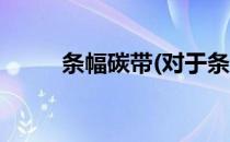 条幅碳带(对于条幅碳带简单介绍)