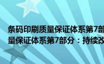 条码印刷质量保证体系第7部分：持续改进(对于条码印刷质量保证体系第7部分：持续改进简单介绍)