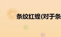 条纹红蝗(对于条纹红蝗简单介绍)