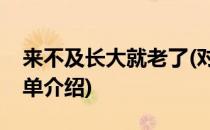 来不及长大就老了(对于来不及长大就老了简单介绍)