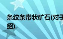 条纹条带状矿石(对于条纹条带状矿石简单介绍)