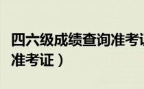 四六级成绩查询准考证忘了（四六级成绩忘记准考证）