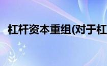 杠杆资本重组(对于杠杆资本重组简单介绍)