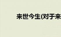 来世今生(对于来世今生简单介绍)