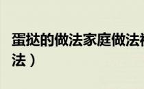 蛋挞的做法家庭做法视频（蛋挞的家常制作方法）