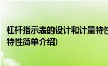 杠杆指示表的设计和计量特性(对于杠杆指示表的设计和计量特性简单介绍)